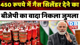 450 रूपये में Lpg Cylinder देने का BJP का वादा निकला जुमला | ModiSarkar | Rajasthan Election #dblive