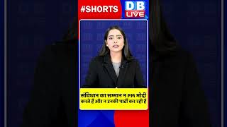 संविधान का सम्मान न PM मोदी करते हैं और न उनकी पार्टी कर रही है #dblive #shortvideo #JagdeepDhankhar