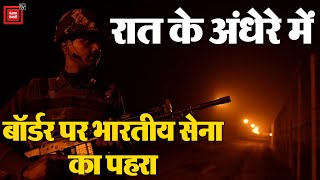 दुश्मन के दुस्साहस को नाकाम करने के लिए रात के अंधेरे में Border पर Indian Army का पहरा