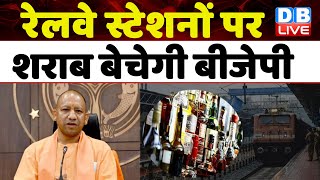 रेलवे स्टेशनों पर शराब बेचेगी BJP | Akhilesh Yadav | Yogi Adityanath | Delhi Metro | #dblive