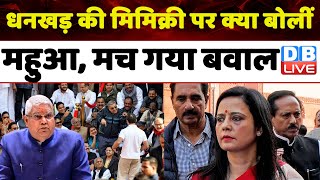 Jagdeep Dhankhar की मिमिक्री पर क्या बोलीं Mahua Moitra, मच गया बवाल | Kalyan Banerjee | #dblive