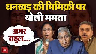 Jagdeep Dhankhar Mimicry News: Kalyan Banerjee Mimicry पर Mamata Banerjee क्या बोलीं | Rahul Gandhi