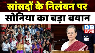 सांसदों के निलंबन पर Sonia Gandhi का बड़ा बयान | Modi Sarkar | INDIA Alliance | Congress | #dblive