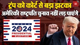 Donald Trump क्यों नहीं लड़ पाएंगे अमेरिकी राष्ट्रपति चुनाव?| US Presidential Election 2024|Breaking