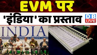 EVM पर 'इंडिया' का प्रस्ताव | गिरेगी BJP पर गाज ? Electronic Voting Machine | VVPAT | #dblive