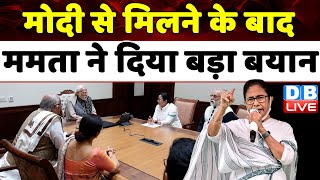 मोदी से मिलने के बाद TMC Mamata Banerjee ने दिया बड़ा बयान | West Bengal | PM Modi | #dblive