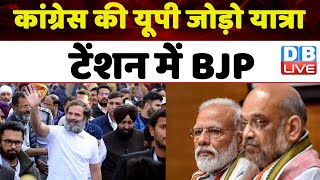 Congress की Up Jodo Yatra, टेंशन में BJP | Ajay Rai | Rahul Gandhi | Loksabha Election | #dblive