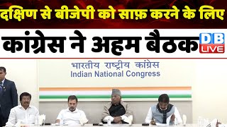दक्षिण से BJP को साफ़ करने के लिए Congress ने अहम बैठक | Mallikarjun Kharge | K C Venugopal | #dblive