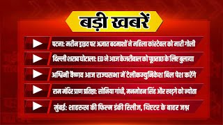 ED के सामने Kejriwal की पेशी, Congress नेताओं को राममंदिर ट्रस्ट का न्यौता,देखिए सुबह की बड़ी खबरें