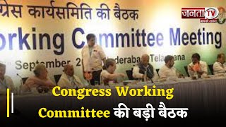 Delhi : Congress Working Committee  की बड़ी बैठक, लोकसभा चुनाव की तैयारियों पर होगा मंथन | Janta Tv