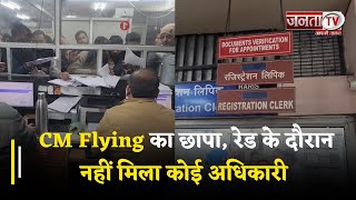 Yamunanagar : तहसील कार्यालय CM Flying का छापा, रेड के दौरान नहीं मिला कोई अधिकारी, होगी कार्रवाई