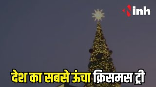 बेंगलुरु में बनाया गया देश का सबसे ऊंचा क्रिसमस ट्री | Tallest Christmas tree in Bengaluru