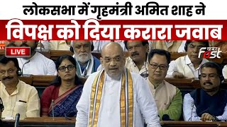 ????Live | Lok Sabha में home Minister Amit Shah ने विपक्ष को दिया करारा जवाब |   Parliament |