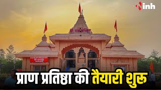Ram Mandir में प्राण प्रतिष्ठा को लेकर तैयारियां शुरू l राजधानी में दीवाली जैसा माहौल | CG News