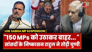 Lok Sabha MP Suspension: सांसदों के निष्कासन पर क्या बोले Rahul Gandhi | Dhankar Mimicry