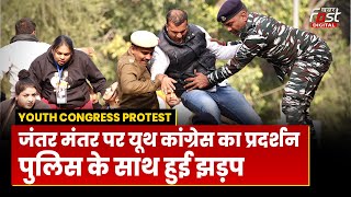 Delhi Protest: Jantar Mantar पर Youth Congress का प्रदर्शन, Police और प्रदर्शनकारियों की हुई झड़प