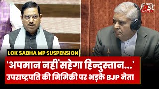 Lok Sabha MP Suspension: Jagdeep Dhankar की Mimicry पर भड़के BJP नेता, दी ये चेतावनी
