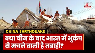 China Earthquake: चीन में भूकंप ने मचाई तबाही, क्या Bharat में भी आएगा भूकंप?