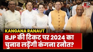Kangana Ranaut लड़ेंगी 2024 का चुनाव, पिता ने किया बड़ा खुलासा | Election 2024