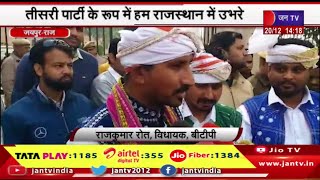 Jaipur -आदिवासी पहनावे मे विधानसभा आए विधायक राजकुमार रोत,तीसरी पार्टी के रूप मे हम राजस्थान मे उभरे