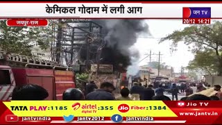 Jaipur News | केमिकल गोदाम में लगी आग, दमकलकर्मियों की मशक्कत | JAN TV