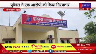 Bijaynagar News | करीब 301 किलो अवैध डोडा पोस्त बरामद, पुलिस ने एक आरोपी को किया गिरफ्तार | JAN TV