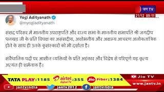 संसद परिसर में उपराष्ट्रपति की नकल करने का मामला, यूपी के सीएम योगी आदित्यनाथ ने  की घोर निंदा