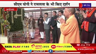 Ayodhya CM Yogi Live | हनुमानगढ़ी मंदिर में सीएम योगी ने किए दर्शन- पूजन, रामलला के भी किए दर्शन