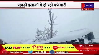 Weather News Update | पहाड़ी इलाकों में हो रही बर्फबारी, राजस्थान में सर्दी के तेवर तीखे