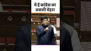 ये है कांग्रेस का असली चेहरा | Piyush Goyal #shortvideo