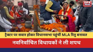 राजस्‍थान विधायकों ने ली शपथ: ट्रैक्‍टर पर सवार होकर विधानसभा पहुंचीं MLA रितु बनावत कौन हैं?