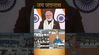 जय जगन्नाथ | PM Modi #shortvideo