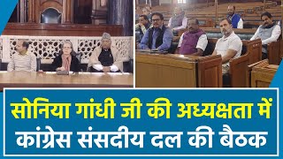 CPP चेयरपर्सन श्रीमती Sonia Gandhi जी की अध्यक्षता में कांग्रेस संसदीय दल की बैठक हुई