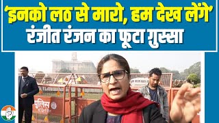 'तुम लठ बजाओ, बाकि हम देख लेंगे...' | Ranjeet Ranjan ने खोली Modi सरकार की पोल | INDIA MP's Protest