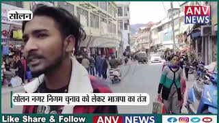 सोलन नगर निगम चुनाव को लेकर भाजपा का तंज | Himachal | Solan | Latest Updates | Hindi News