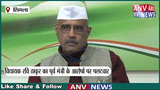 विधायक रवि ठाकुर का पूर्व मंत्री के आरोपों पर पलटवार | Himachal | Latest Updates | Hindi News