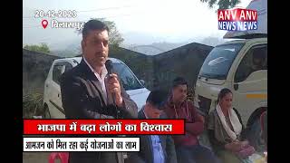 भाजपा में बढ़ा लोगों का विश्वास, आमजन को मिल रहा कई योजनाओं का लाभ.... | Himachal | Latest Updates