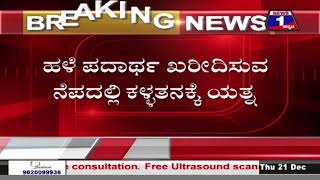 ಸಾರ್ವಜನಿಕರೇ ಎಚ್ಚರ ಎಚ್ಚರ.. ಮೈಸೂರಲ್ಲಿ ಈ ಸೋಗಿನಲ್ಲಿ ಬರ್ತಾರೆ ಕಳ್ಳರು | @News1Kannada | Mysuru