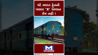 વંદે ભારતની ટ્રેન પાછળ 'X' નિશાન કેમ નહીં !| MantavyaNews