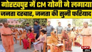 Gorakhpur में CM YOGI ने लगाया जनता दरबार, सुनी फरियाद