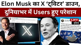 Elon Musk का X ‘ट्विटर’ डाउन, दुनियाभर में Users  हुए परेशान