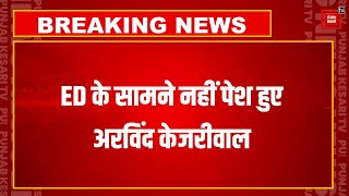 Breaking News: ED के सामने पेश नहीं होंगे CM Arvind Kejriwal, ED के समन का भेजा जवाब