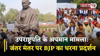 उपराष्ट्रपति के अपमान का मामला : Jantar Mantar पर BJP का धरना प्रदर्शन,TMC नेता के खिलाफ खोला मोर्चा