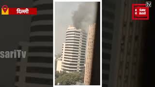 कनॉट प्लेस: गोपाल दास भवन बिल्डिंग में लगी भीषण आग, भयावह आग के वीडियो आए सामने