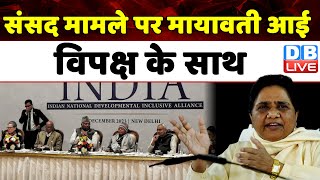 Mayawati ने दिया INDIA Alliance का साथ | Amit Shah | Modi Sarkar |Mimicry Row | Rahul Gandhi #dblive