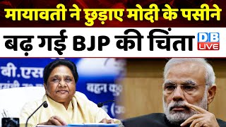 Mayawati ने छुड़ाए मोदी के पसीने, बढ़ गई BJP की चिंता | INDIA Alliance | Akhilesh Yadav | #dblive