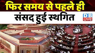 फिर समय से पहले ही संसद हुई स्थगित | OmBirla - Loksabha Speaker | Jagdeep Dhankhar | #dblive