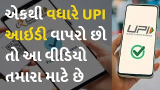 એકથી વધારે UPI આઇડી વાપરો છો તો આ વીડિયો તમારા માટે છે #Technology #UPI  #UPIUser