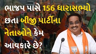 ભાજપ પાસે 156 ધારાસભ્યો છતા બીજી પાર્ટીના નેતાઓને કેમ આવકારે છે? #Gujarat #Politics #BJP #CRPatil