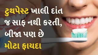 ટુથપેસ્ટ ખાલી દાંત જ સાફ નથી કરતી, બીજા પણ છે મોટા ફાયદા #toothpaste #toothbrush #home #clean